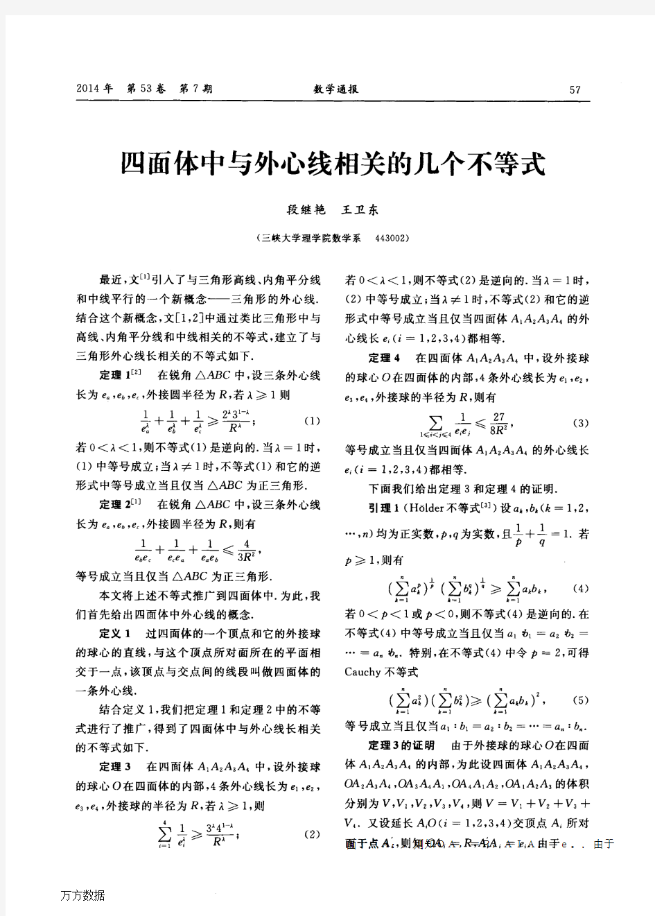 四面体中与外心线相关的几个不等式