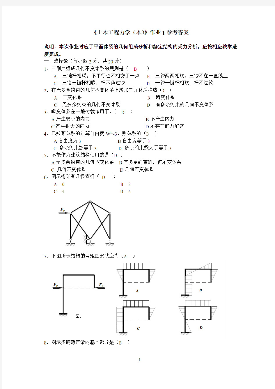 《土木工程力学(本)》作业1参考答案