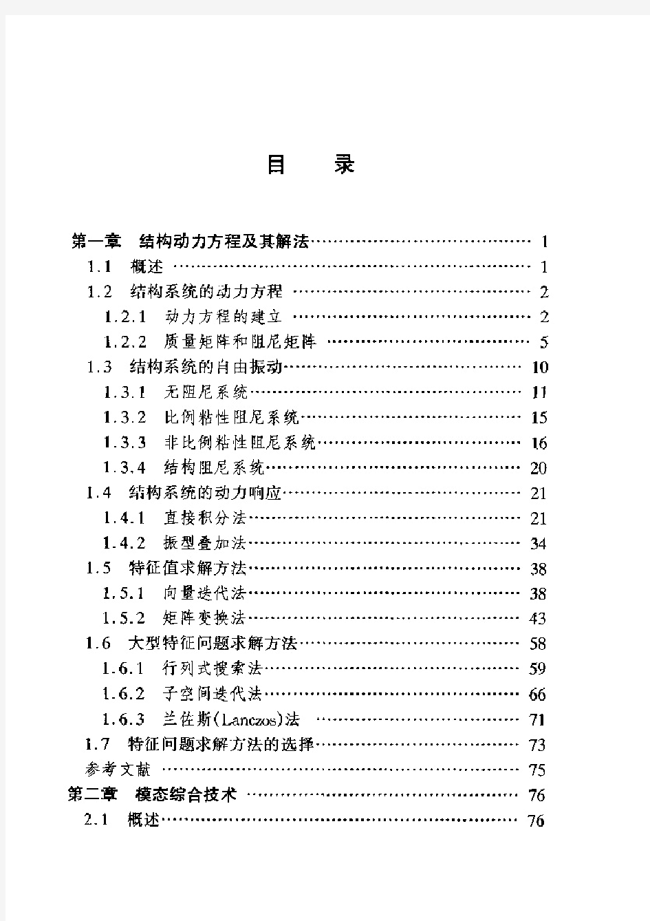 叶轮机振动模态分析理论及数值方法