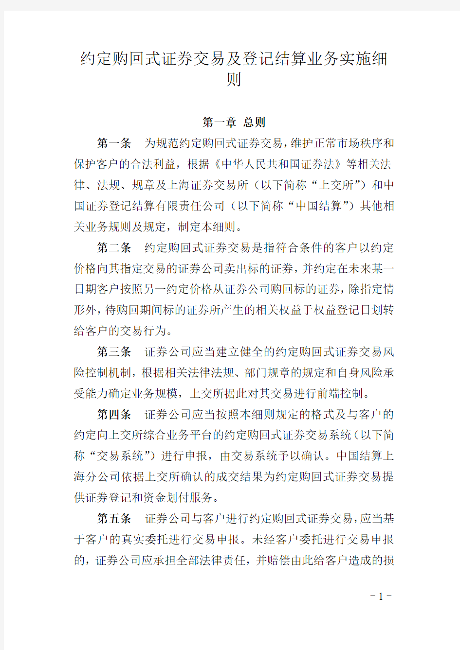 上海约定购回式证券交易及登记结算业务实施细则