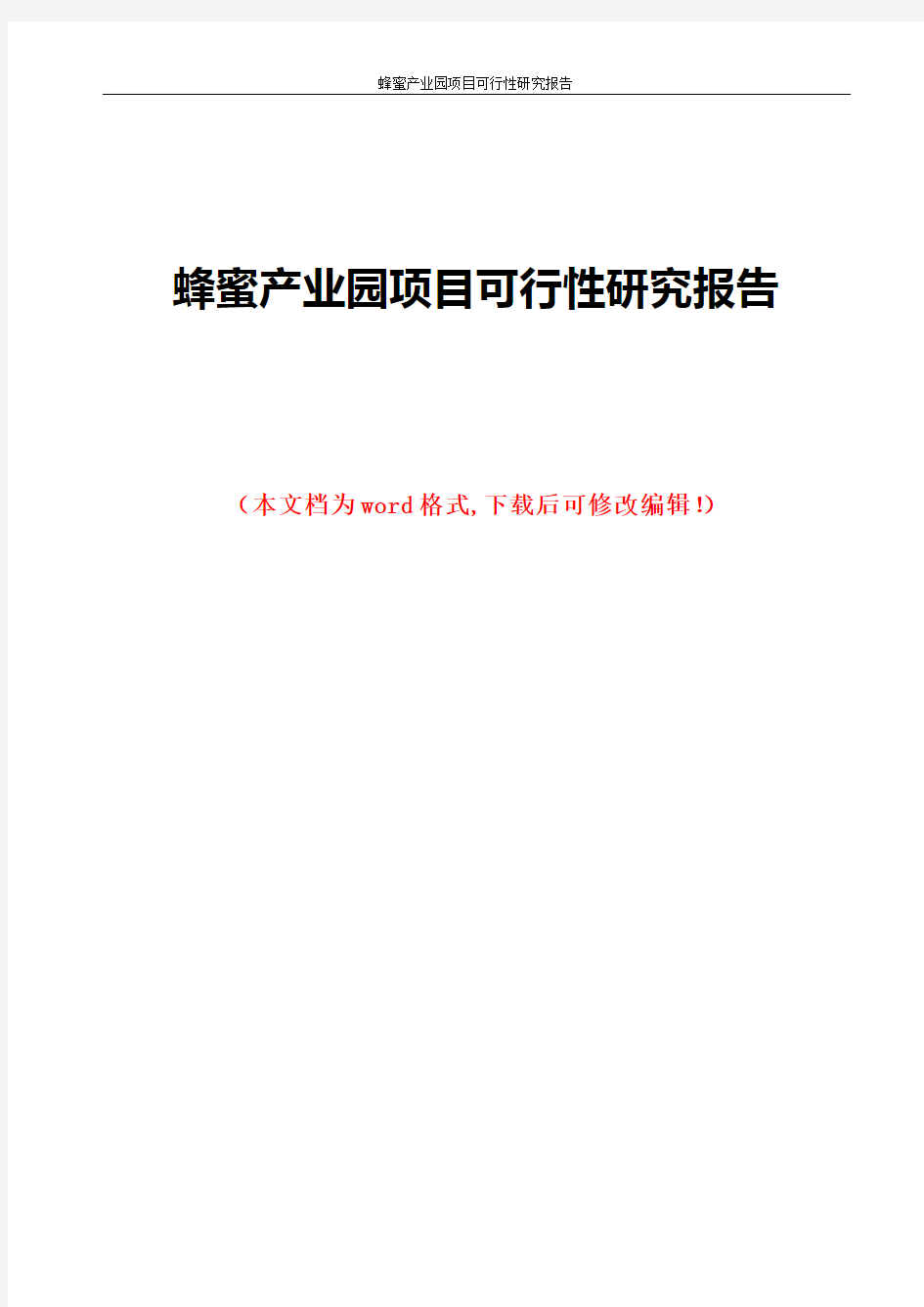 蜂蜜产业园项目可行性研究报告