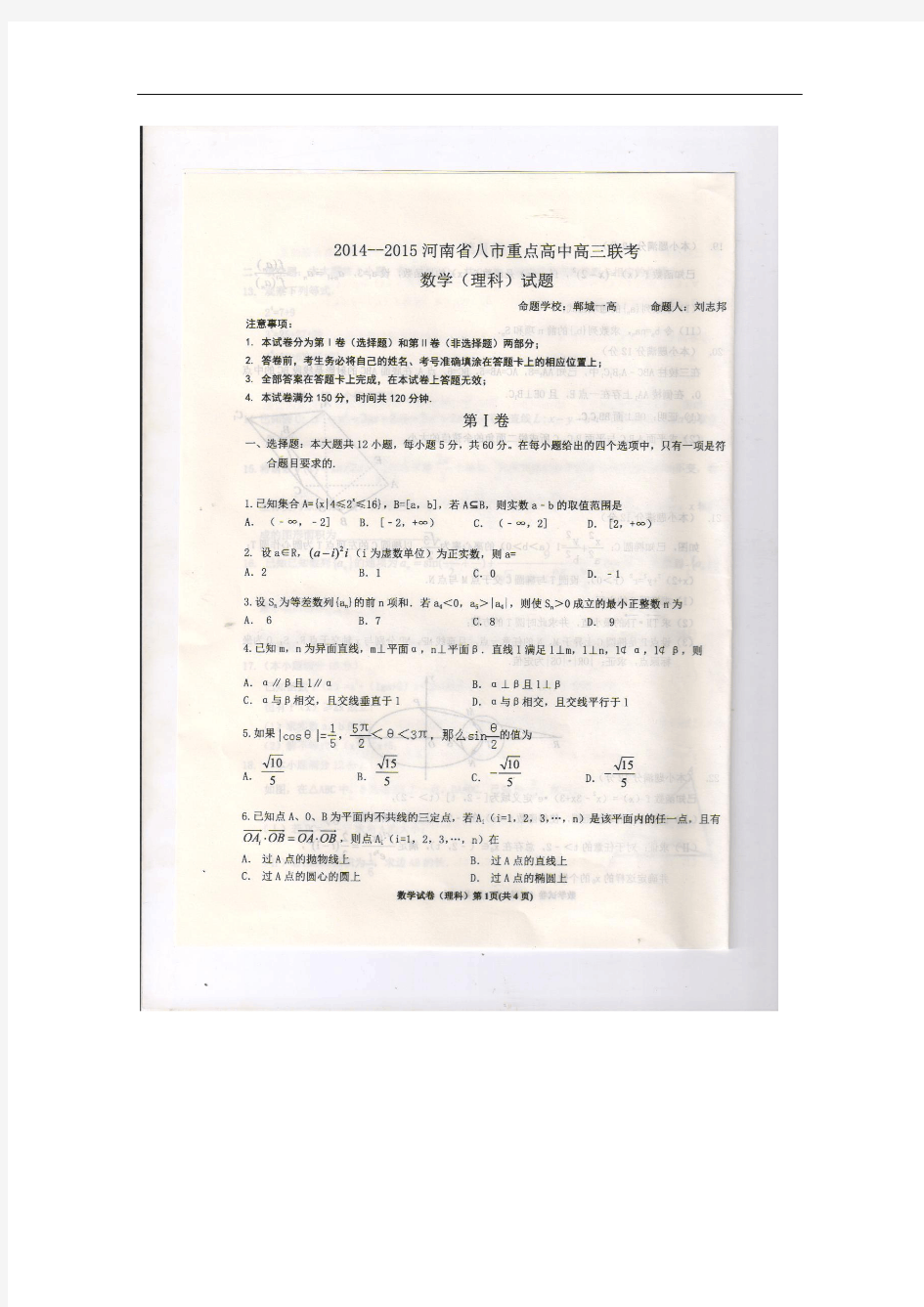 【恒心】2015届河南省八市重点高中高三第二次联考数学(理科)试题及参考答案【扫描版】