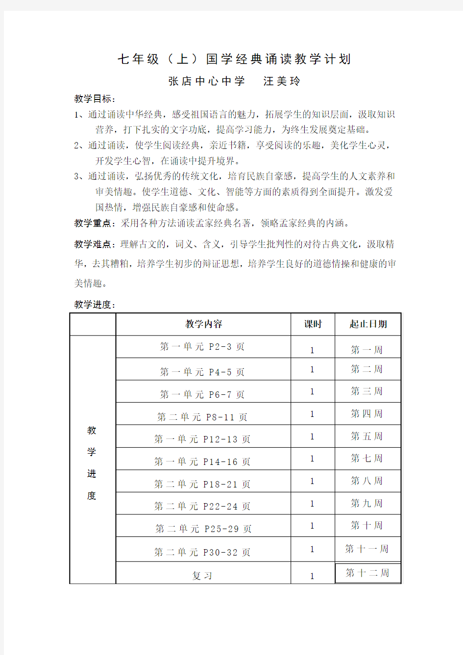 七年级国学经典诵读活动教学计划