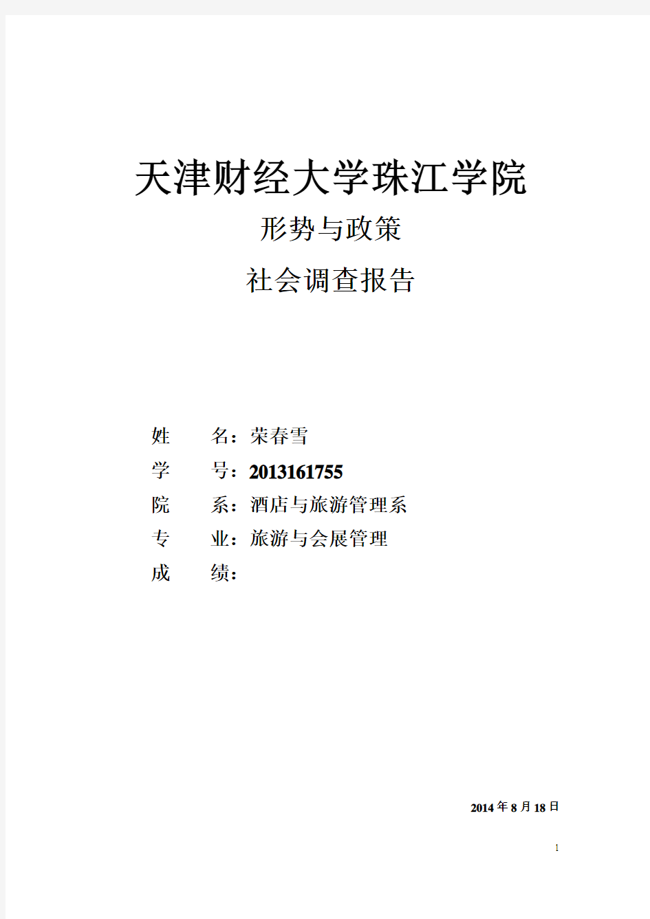 形式与政策调查报告 (大学生环保意识调查)