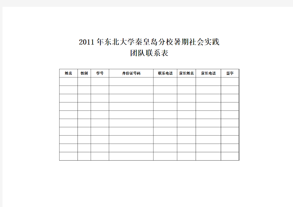 东北大学 暑期社会实践团队联系表