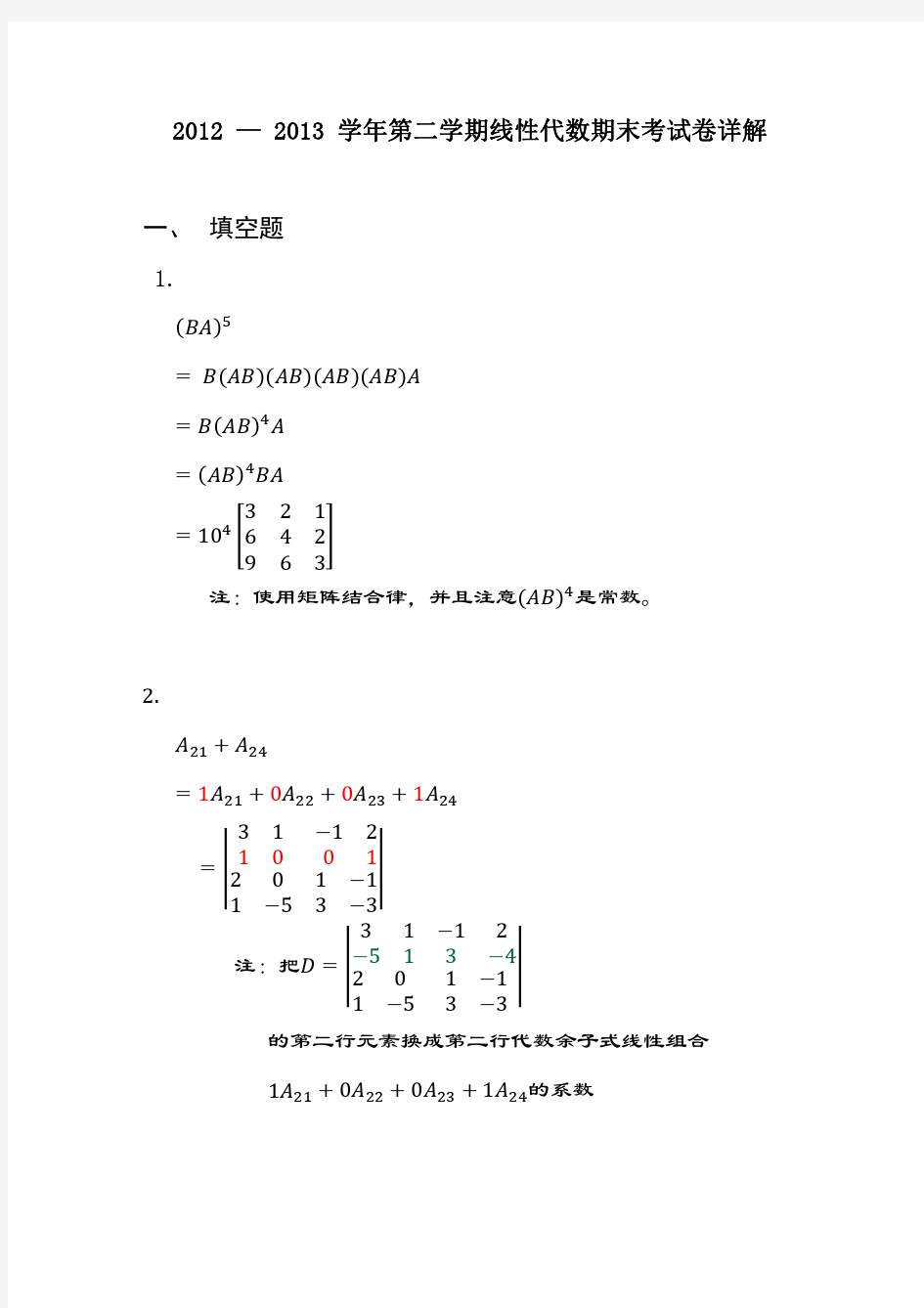上海海事大学2012-2013第二学期线性代数期末A卷-------详细解答