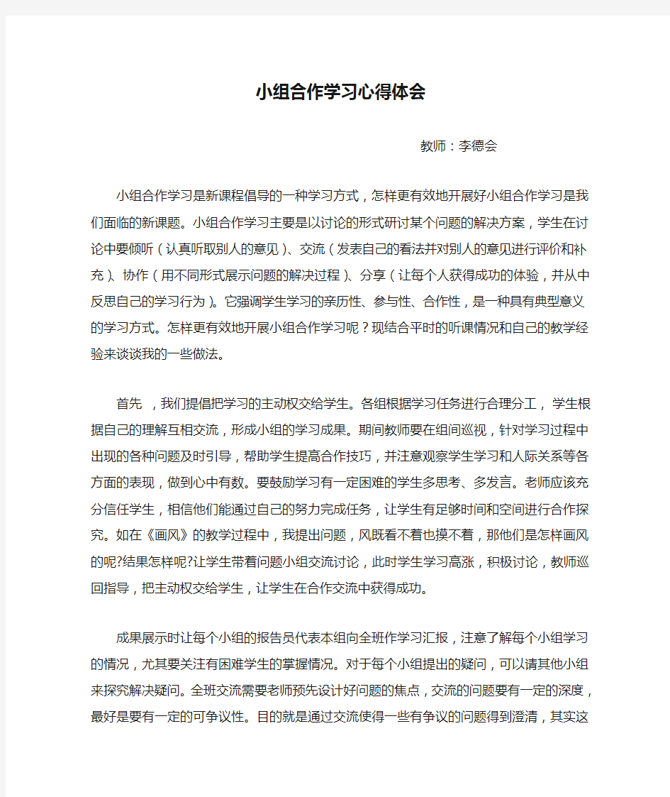 小组合作学习心得体会