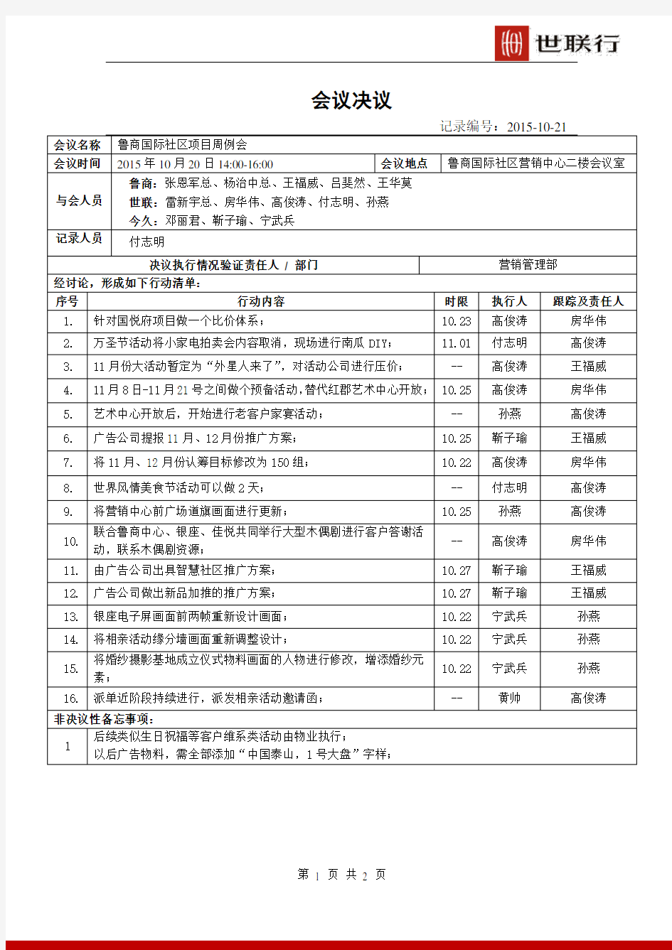 万科会议纪要模板