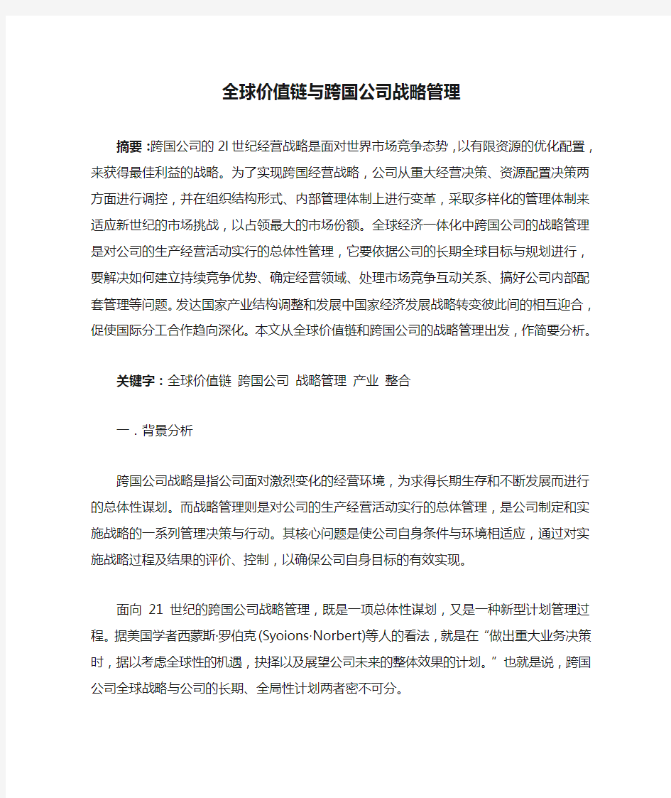 全球价值链与跨国公司战略管理