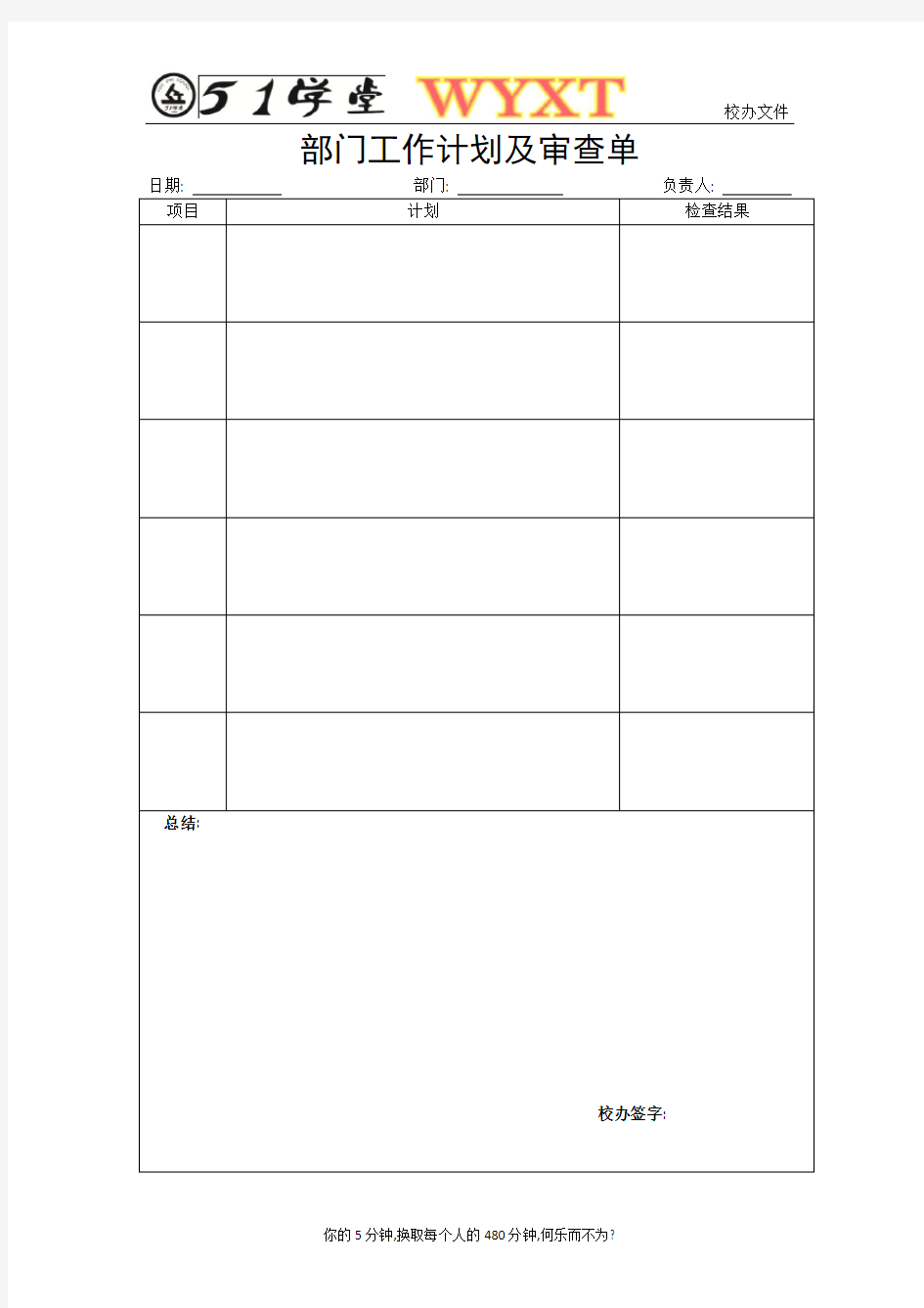 部门工作计划及审查单