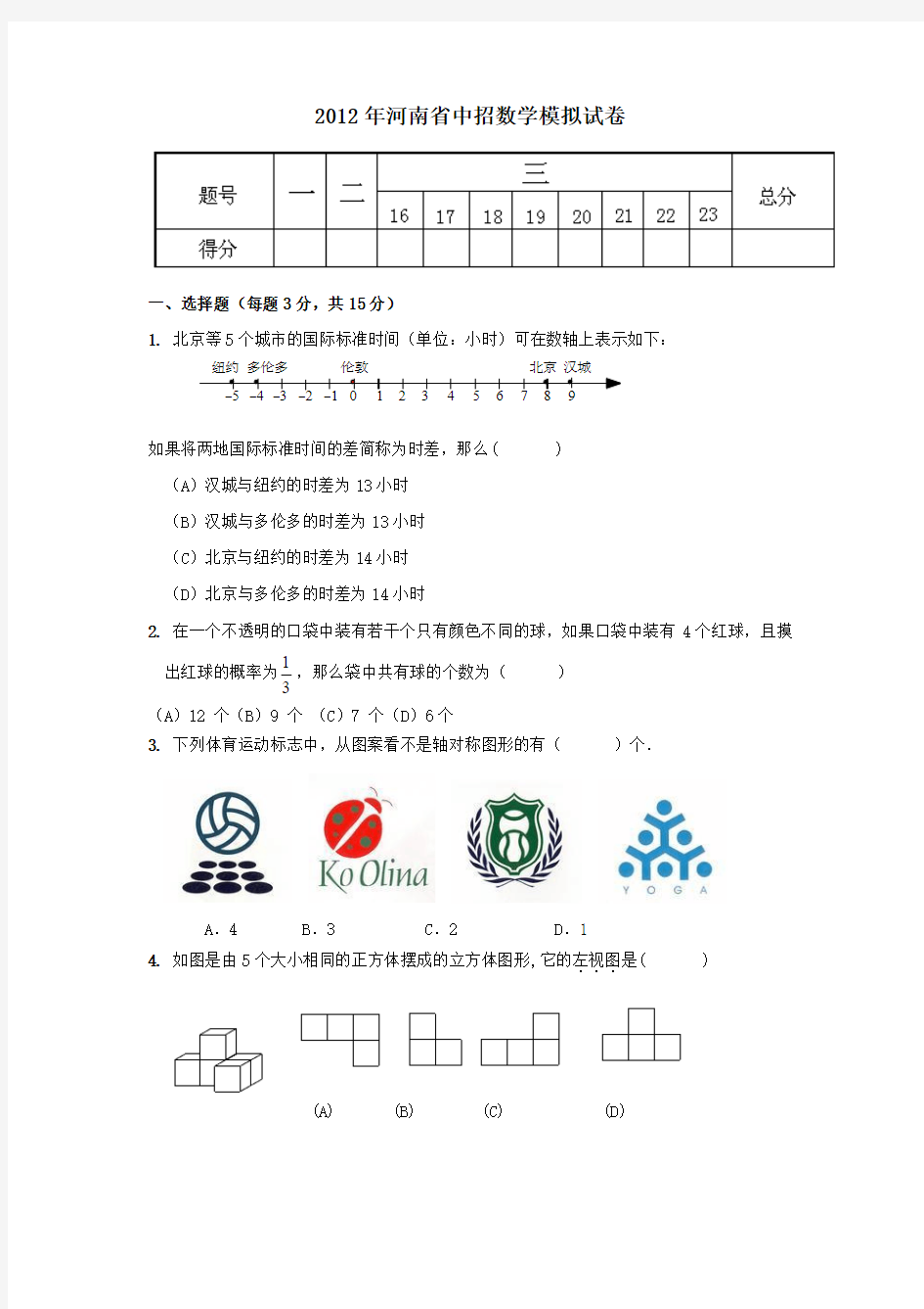 2012年河南省中招数学模拟试卷