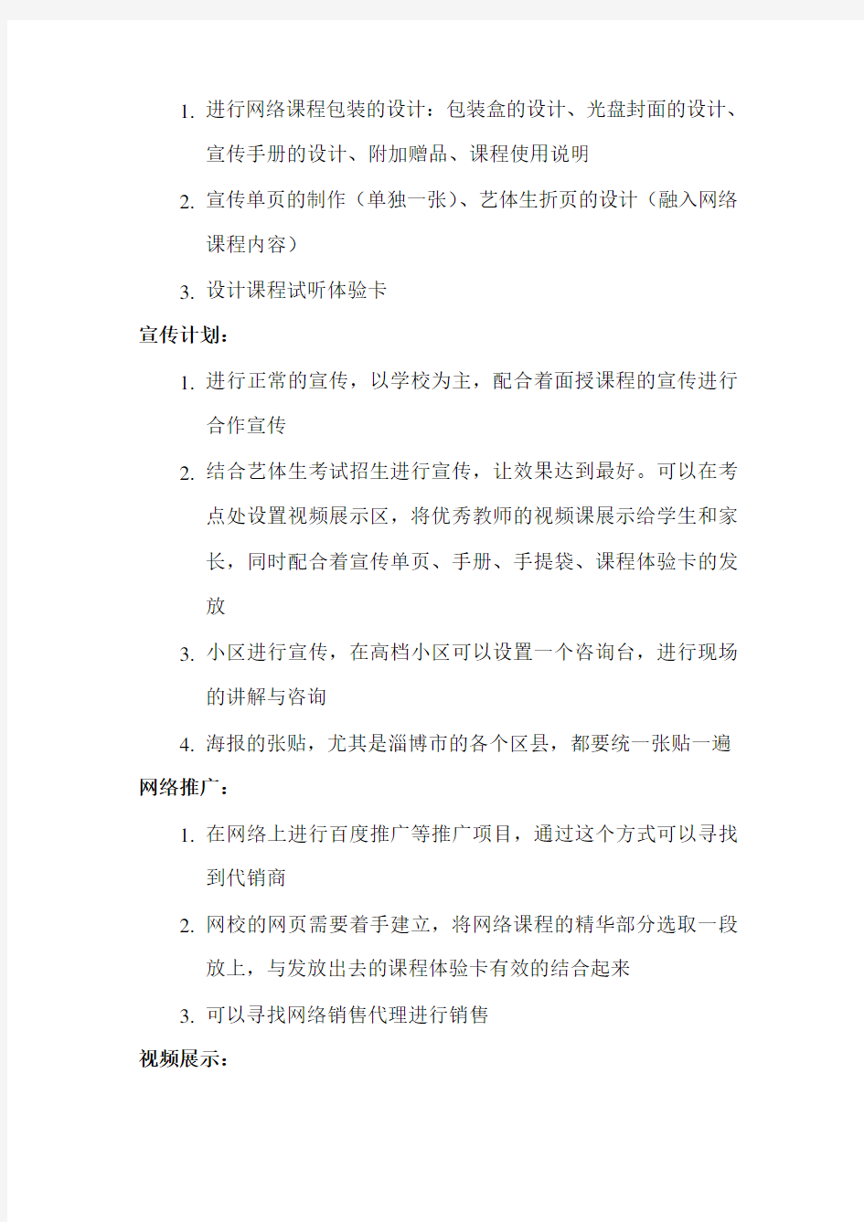 网络课程营销方案