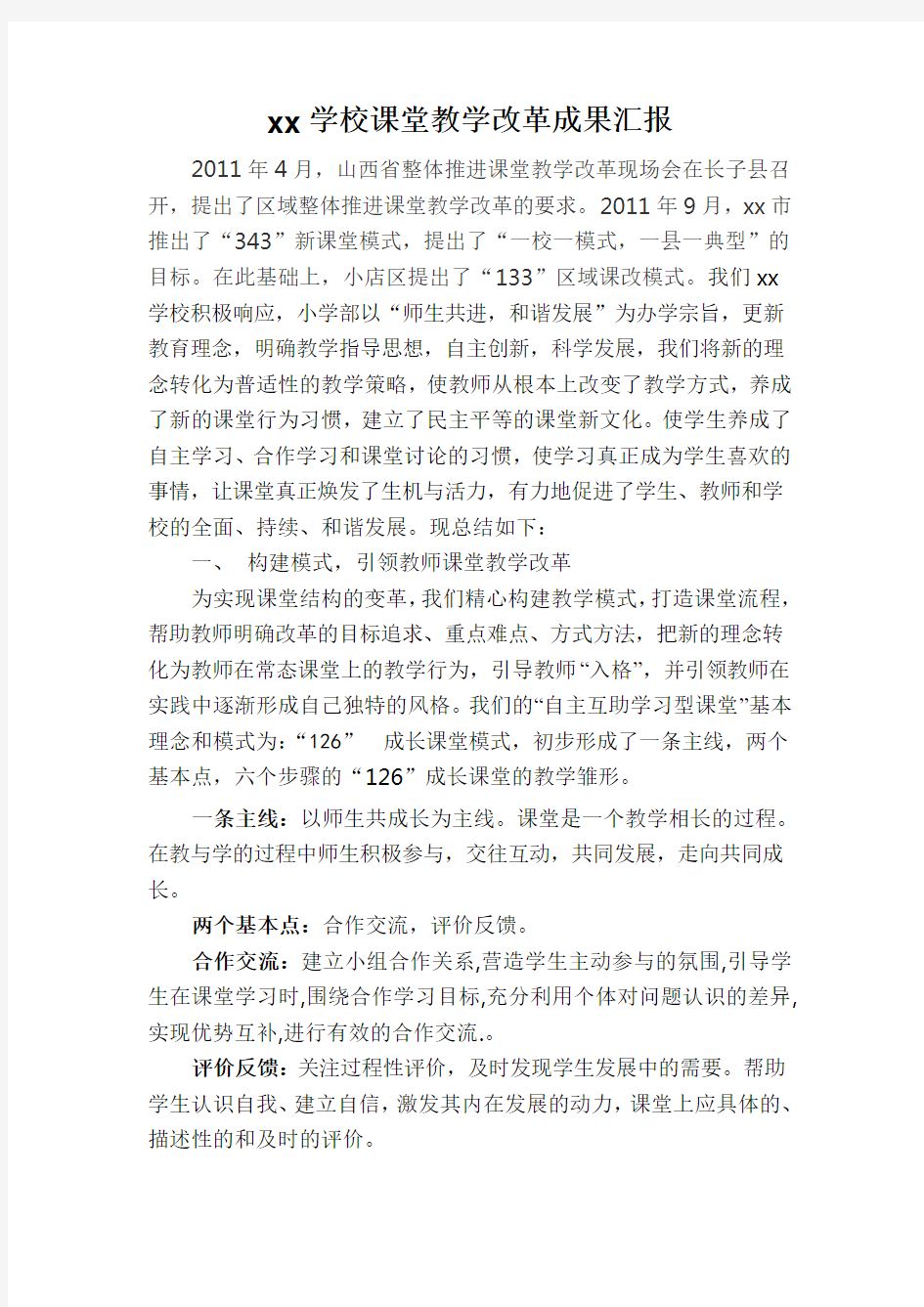 学校课堂教学改革成果汇报