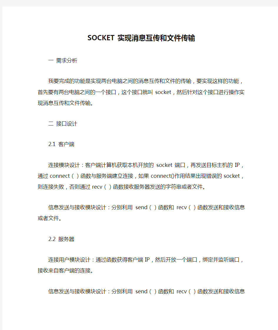 SOCKET实现消息互传和文件传输