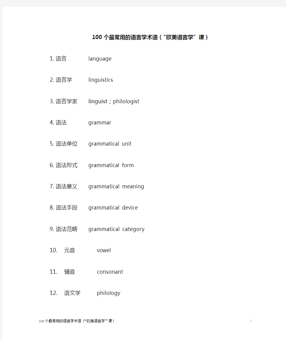 100个最常用的语言学术语(欧美语言学)