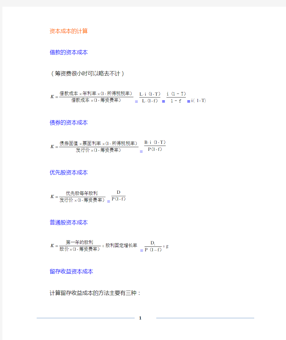 资金成本公式(整理版)