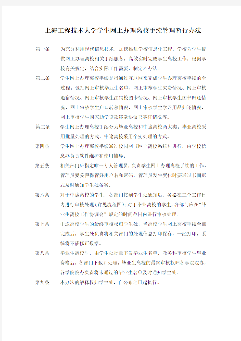 上海工程技术大学学生网上办理离校手续管理暂行办法