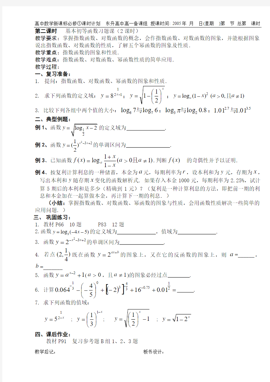 B6--2.3 幂函数(2课时)---必修①第二章集体备课