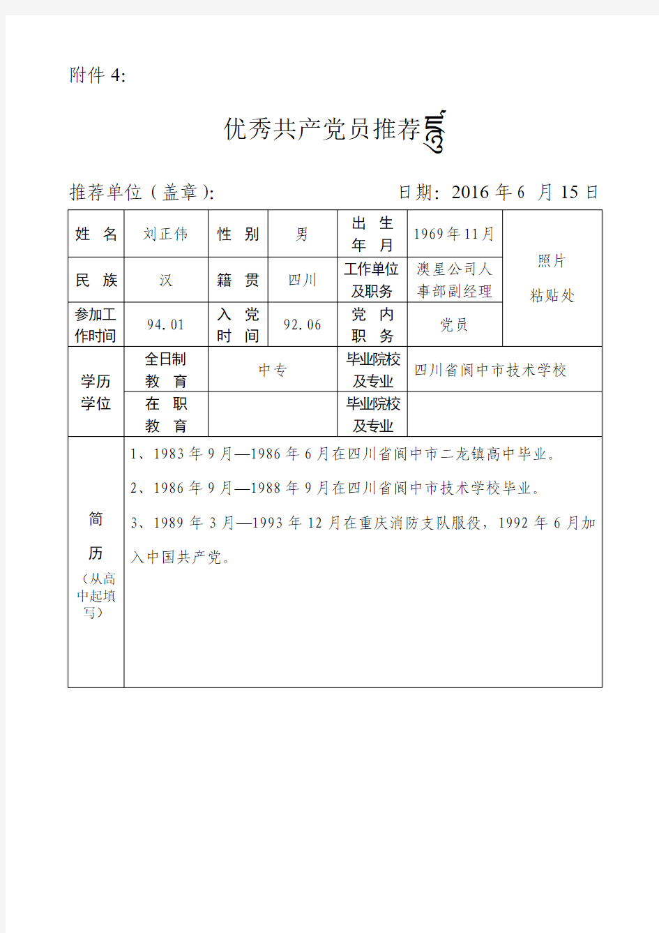 优秀共产党员推荐表