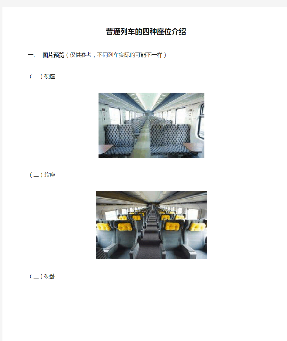 普通列车的四种座位介绍