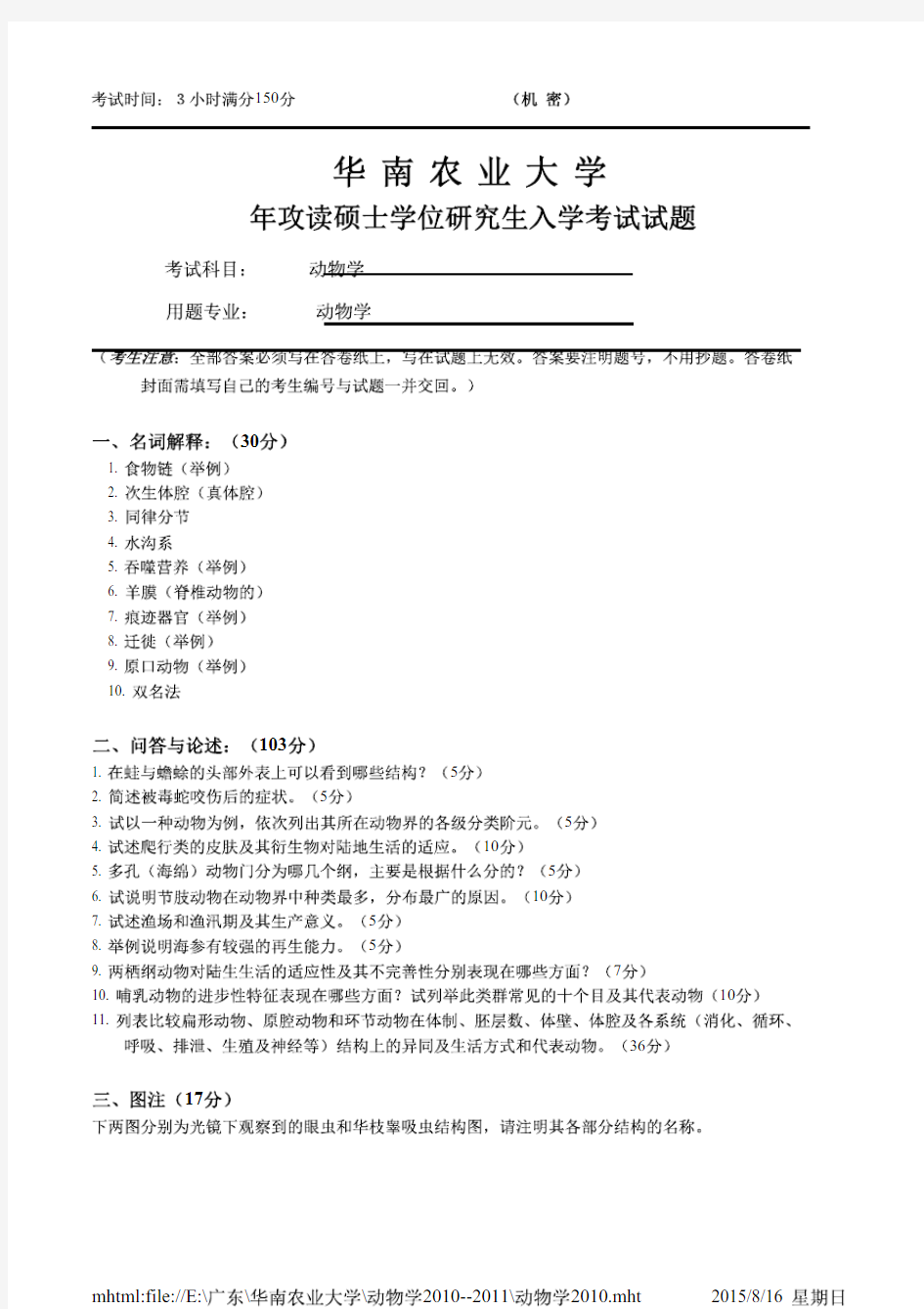 华南农业大学动物学2010--2011年考研专业课初试真题