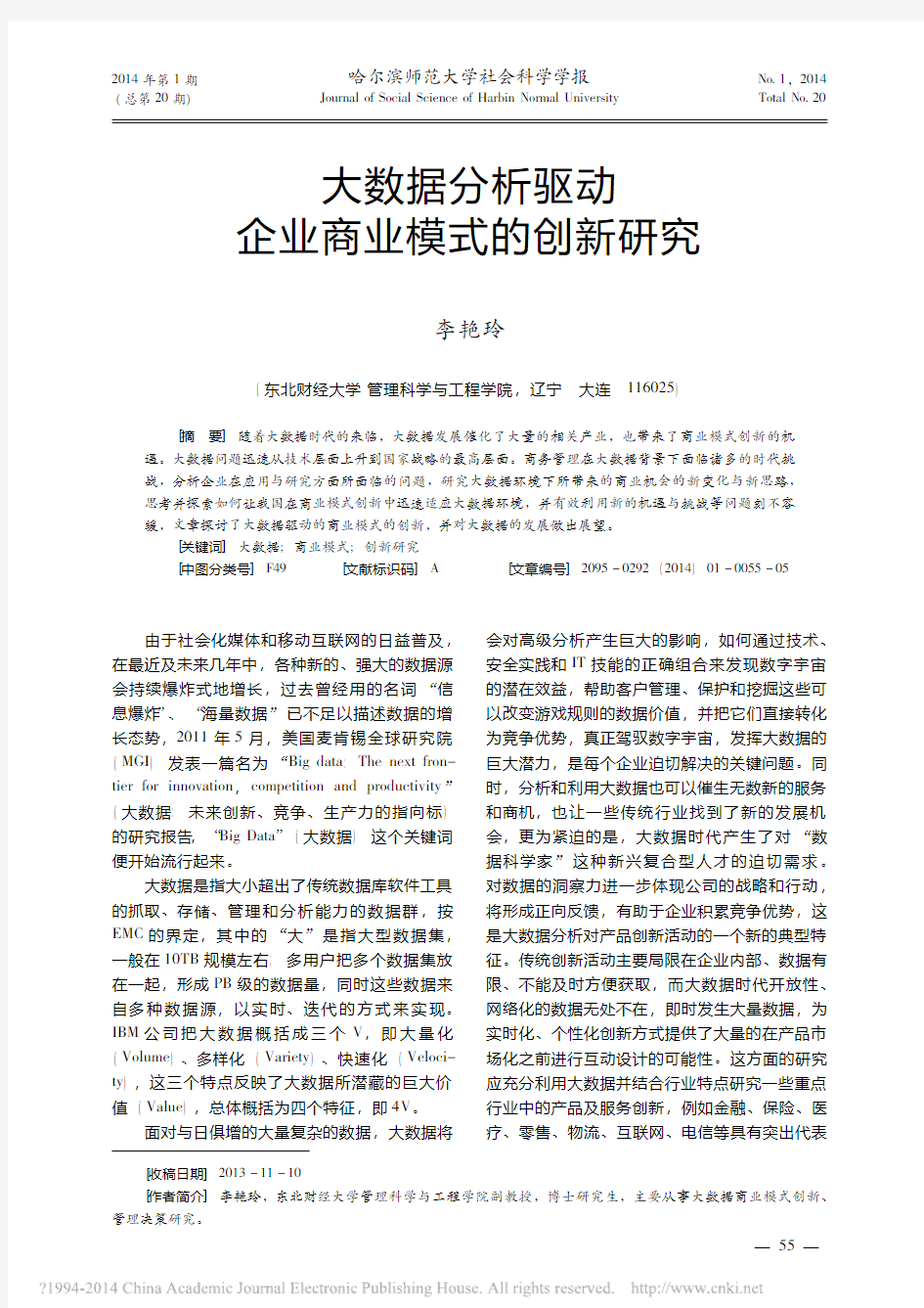 大数据分析驱动企业商业模式的创新研究