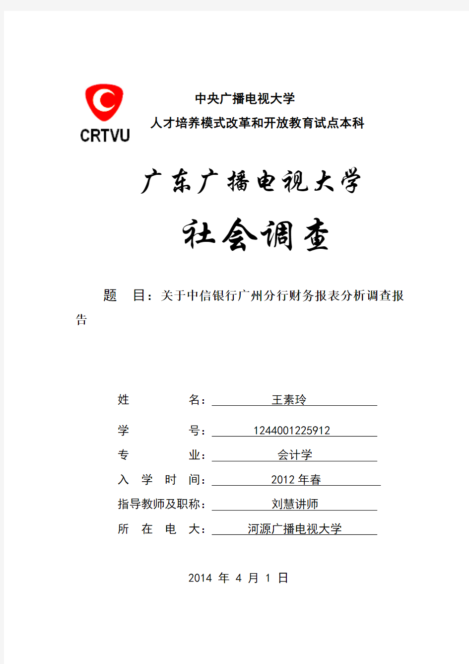 关于中信银行广州分行财务报表分析调查报告