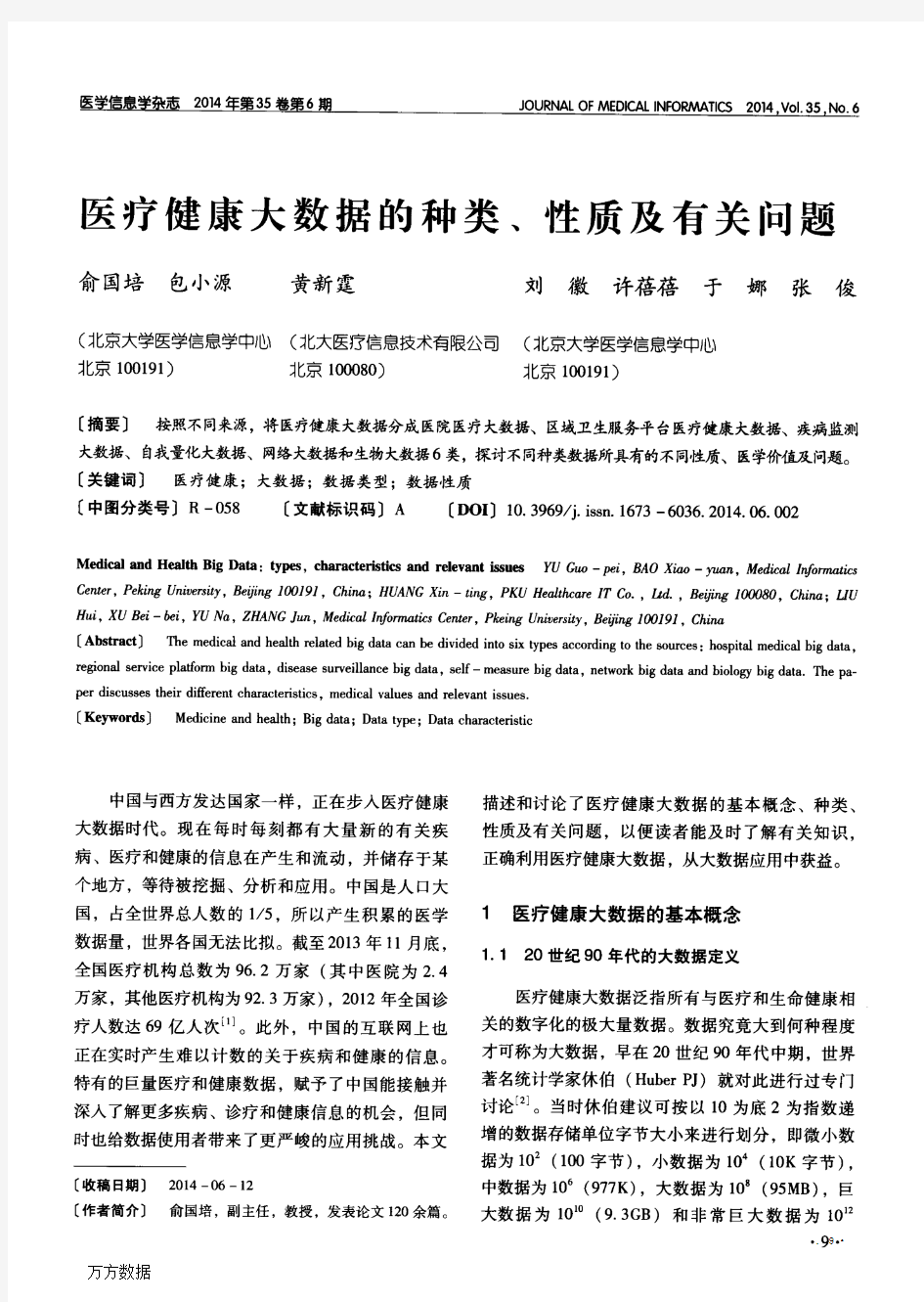 医疗健康大数据的种类、性质及有关问题