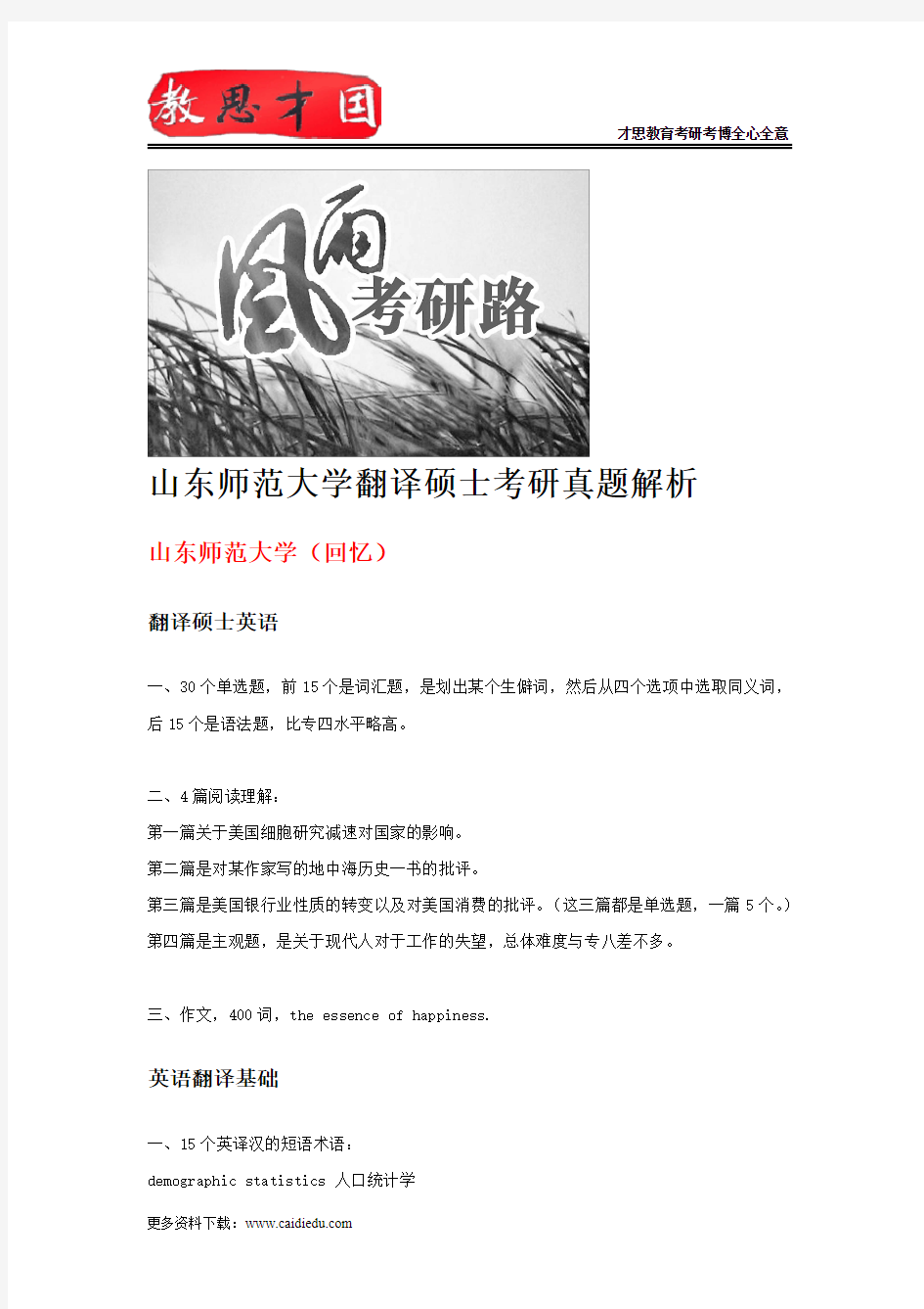 山东师范大学翻译硕士考研真题解析