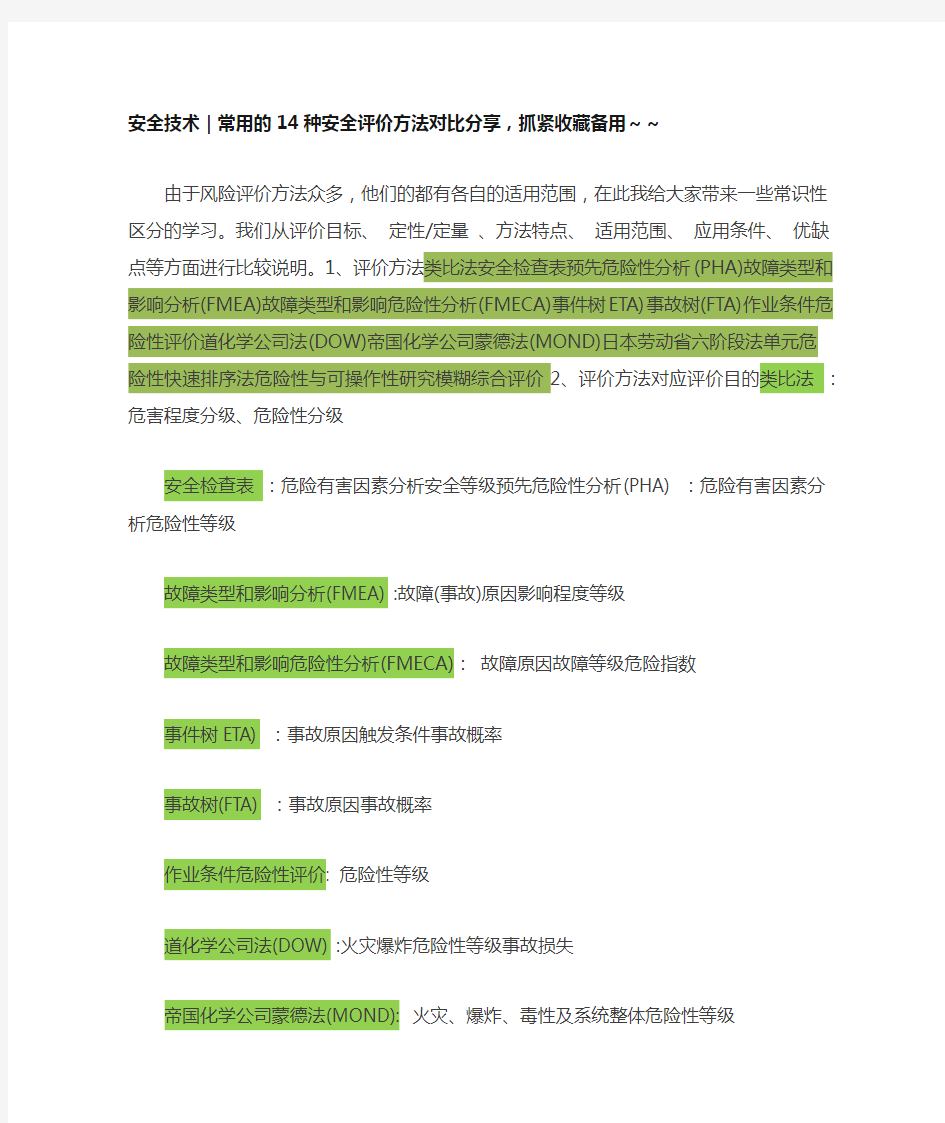 常用的14种安全评价方法对比