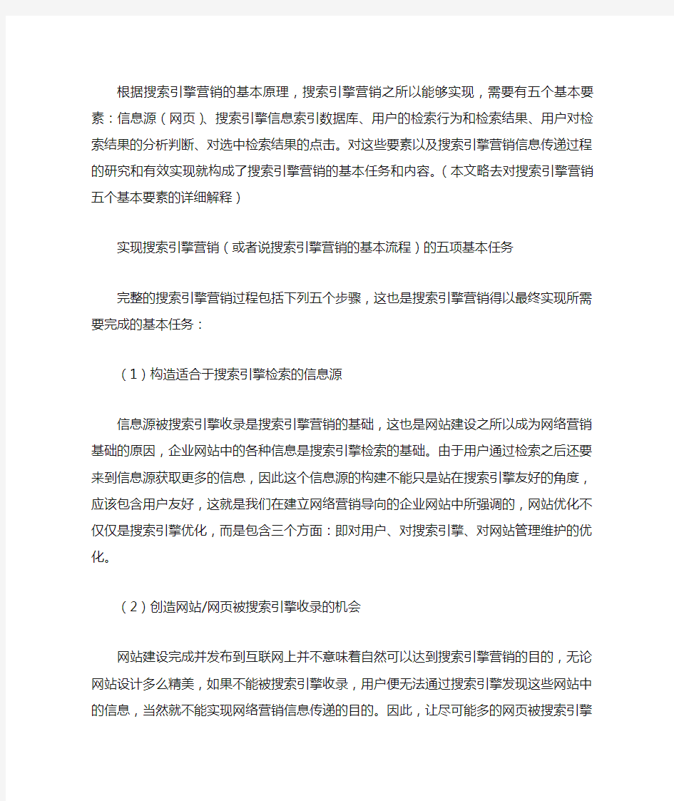 搜索引擎营销过程中的五个基本要素