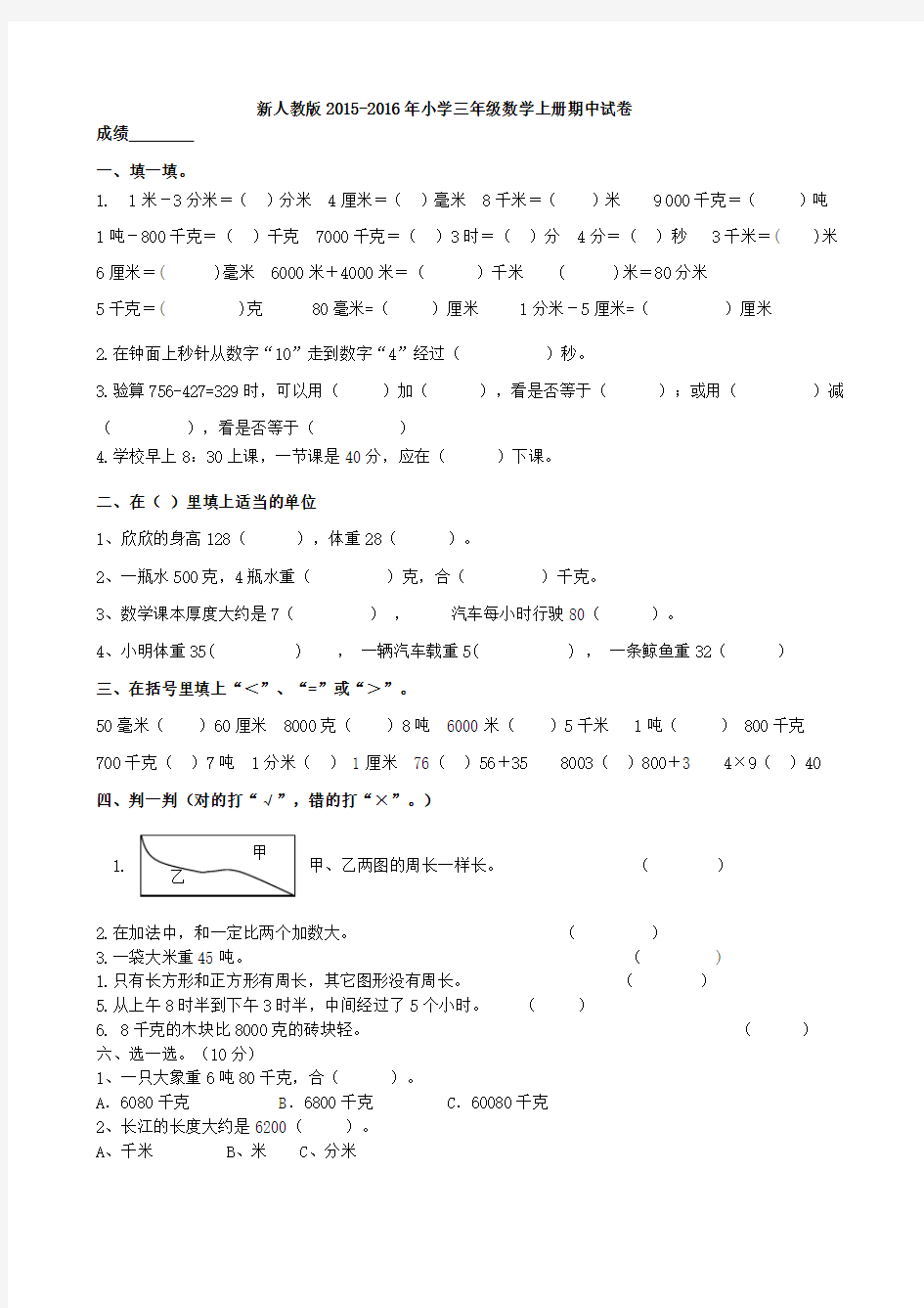 2015—2016学年度第一学期新人教版三年级上册数学期中试卷