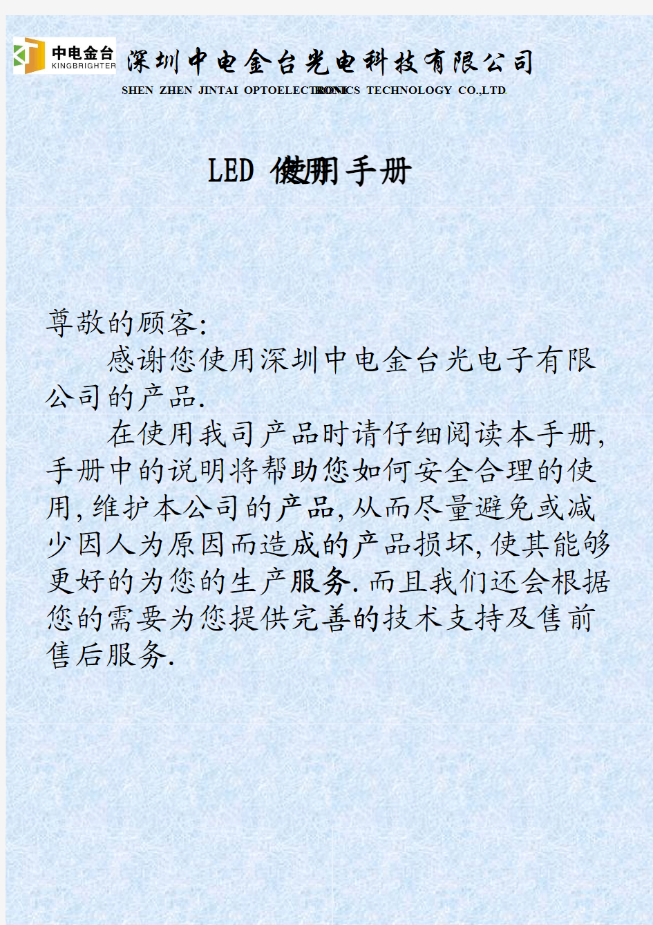 中电金台光电LED使用说明手册 [兼容模式]