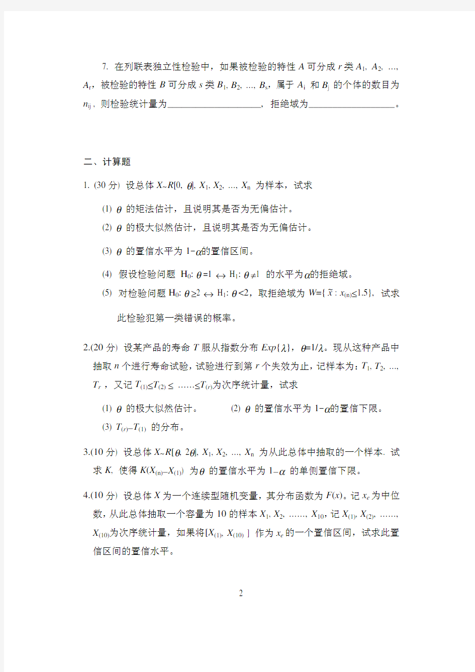 华东师范大学数理统计期末试卷