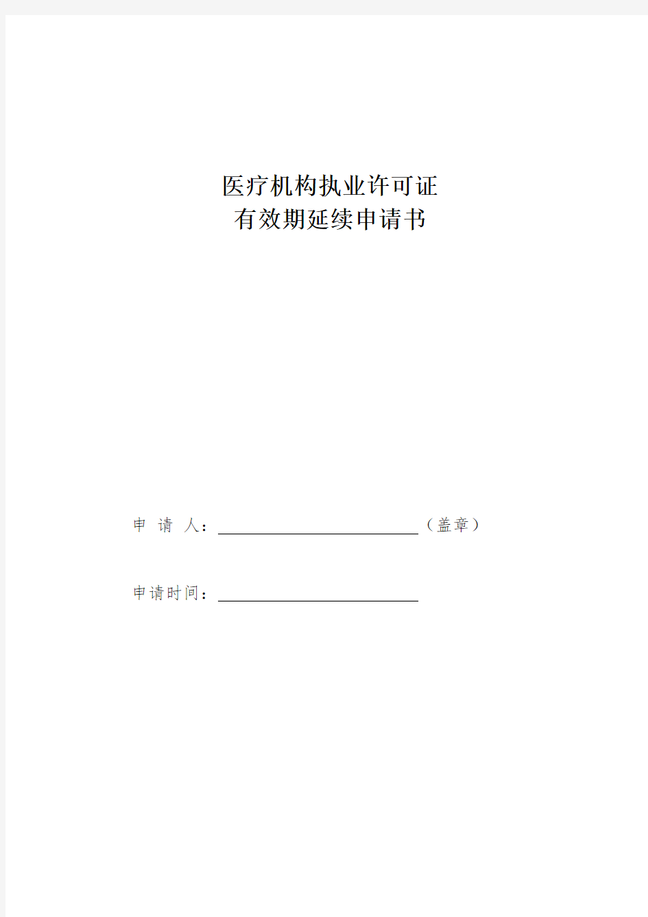 医疗机构执业许可证有效期延续申请书