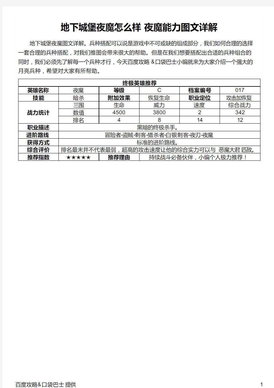 地下城堡夜魔怎么样 夜魔能力图文详解