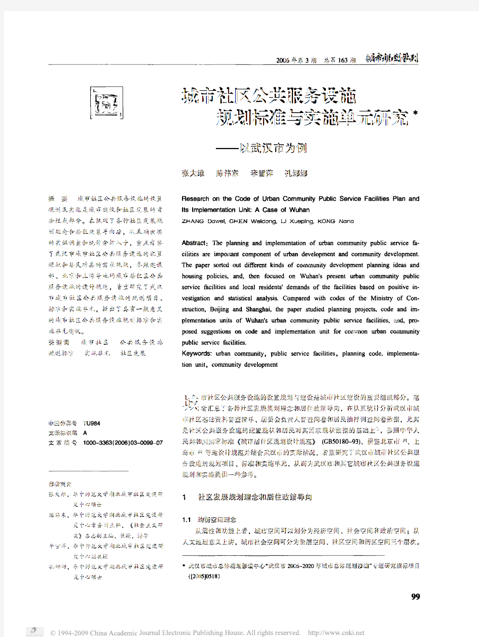 城市社区公共服务设施规划标准与实施单元研究_以武汉市为例