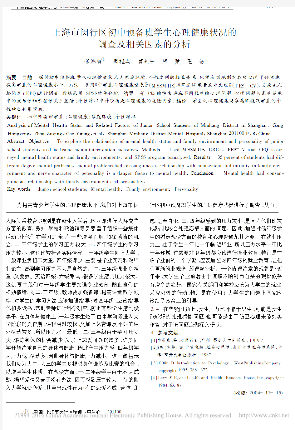 上海市闵行区初中预备班学生心理健康状况的调查及相关因素的分析_龚鸿曾[1]