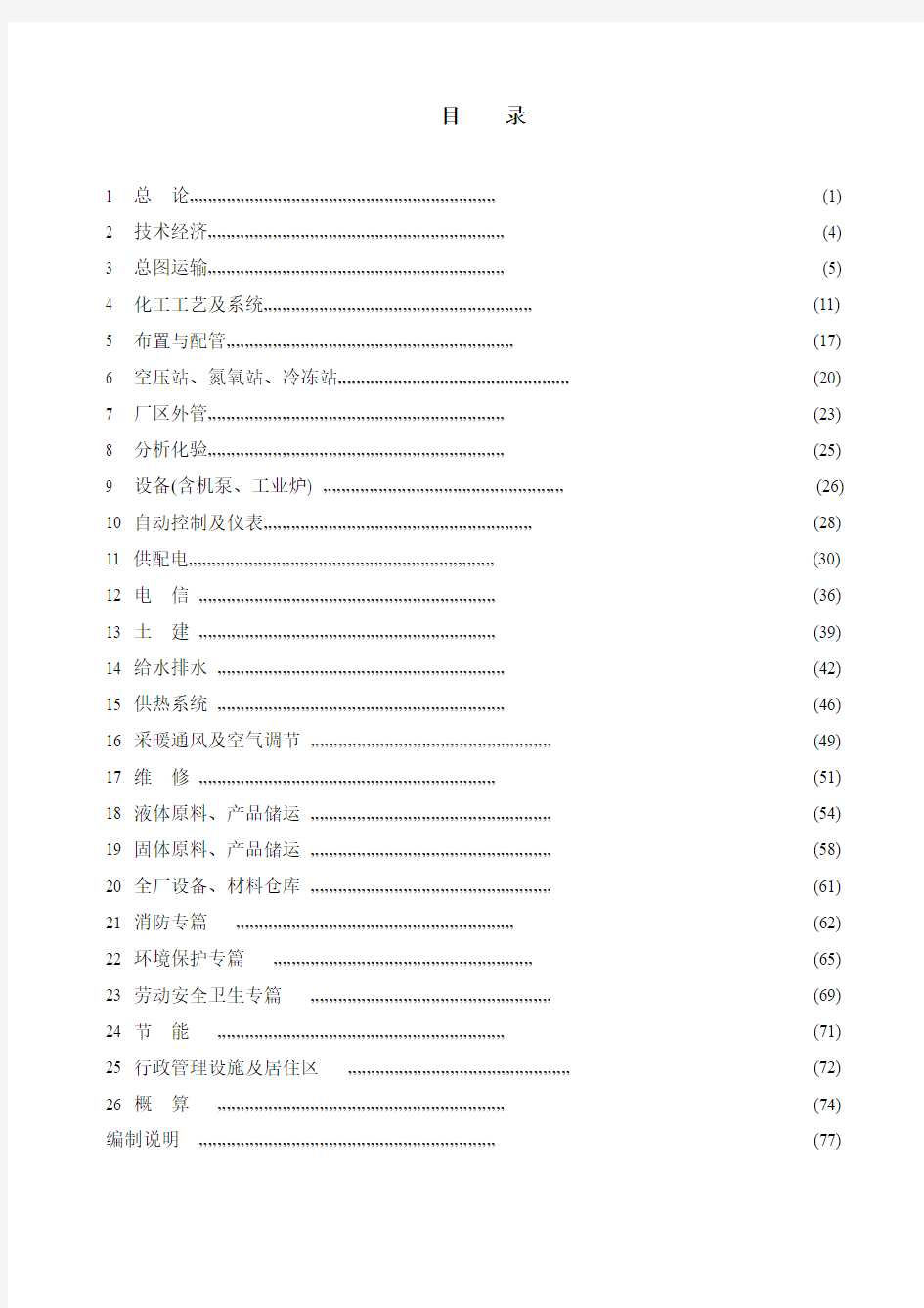 “化工部”化工工厂初步设计深度规定