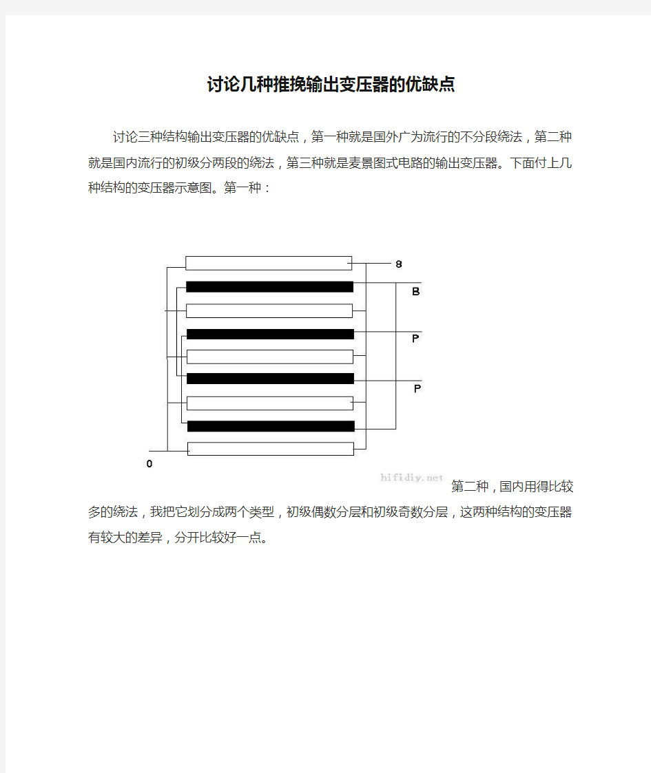 讨论几种推挽输出变压器的优缺点