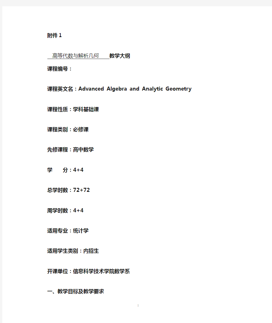 高等代数与解析几何教学大纲