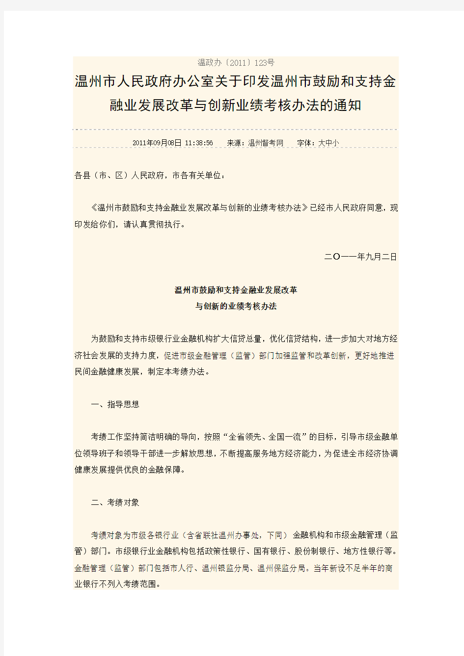 温州市人民政府办公室关于印发温州市鼓励和支持金融业发展改革与创新业绩考核办法的通知