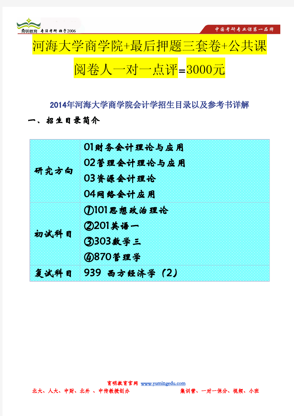 2014年河海大学商学院会计学招生目录以及参考书详解