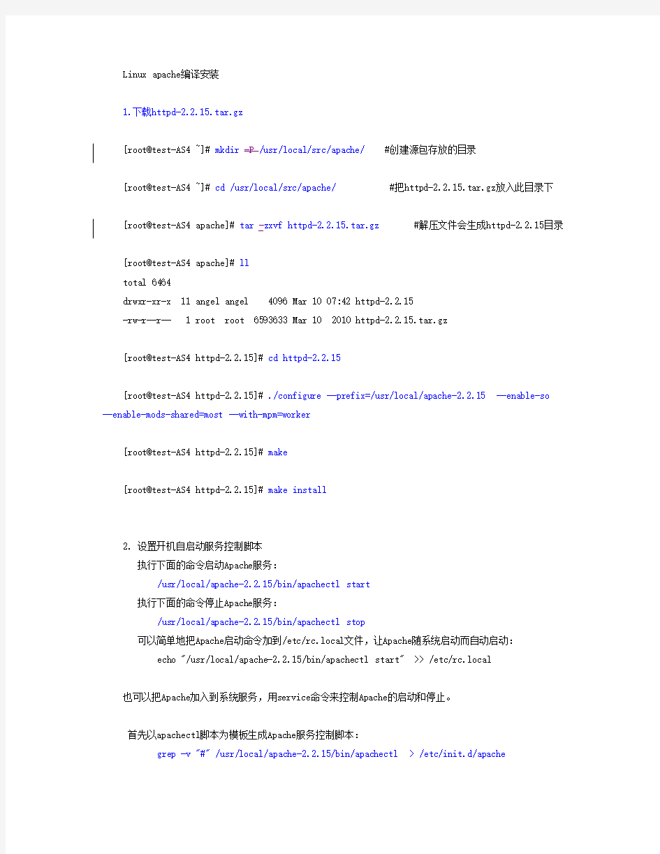 LINUX APACHE升级文档