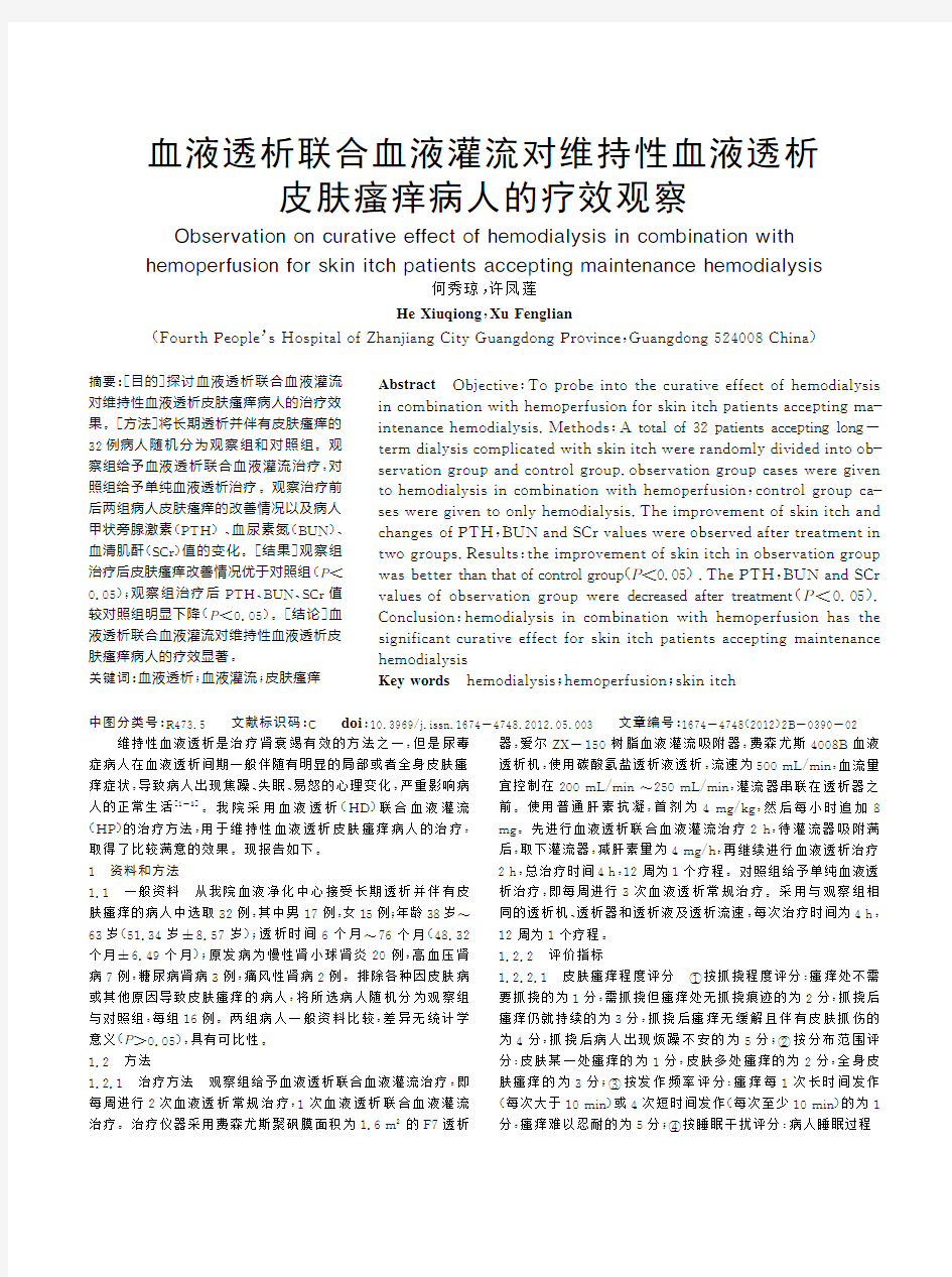 血液透析联合血液灌流对维持性血液透析皮肤瘙痒病人的疗效观察