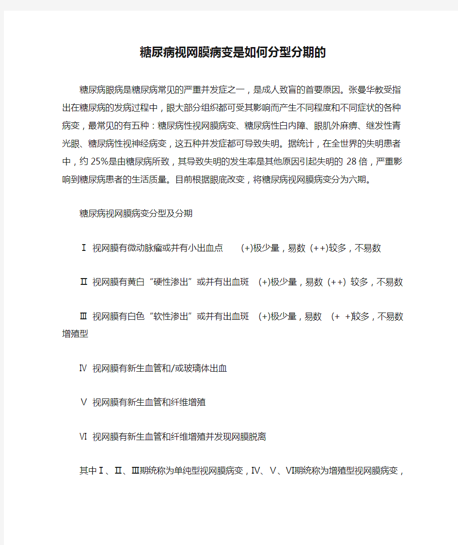 糖尿病视网膜病变是如何分型分期的