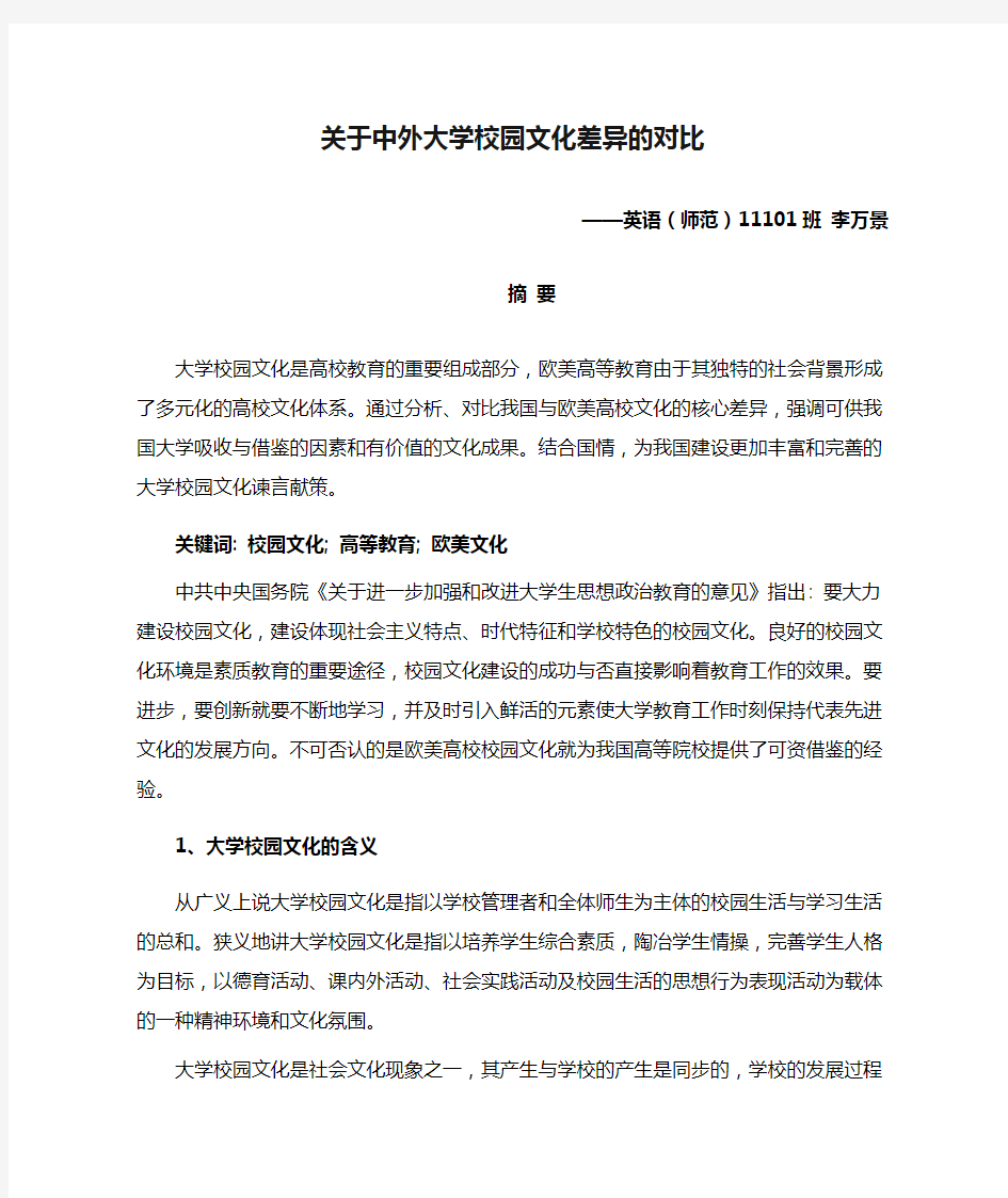 关于中外大学校园文化差异的对比