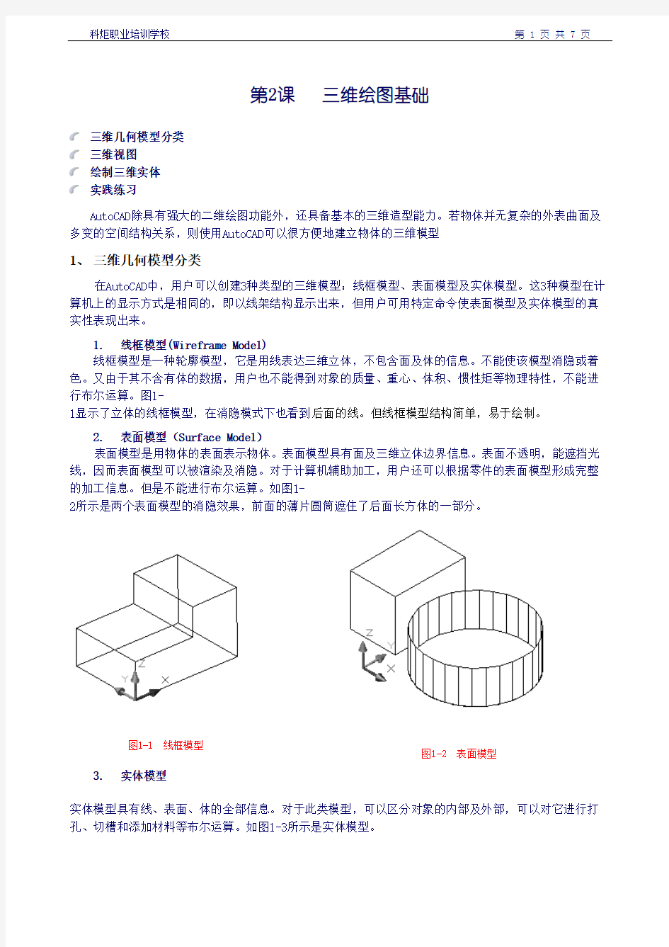 CAD软件三维入门,创建基本三维实体