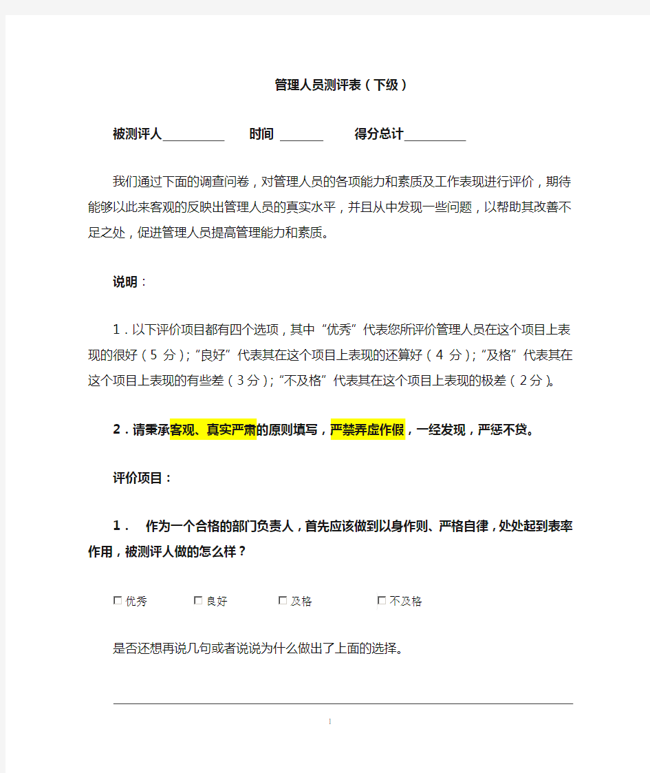 部门管理人员测评表