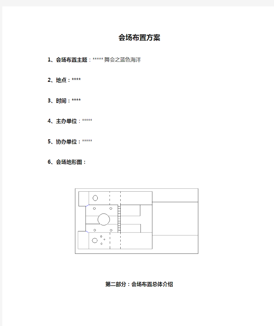 会场布置方案